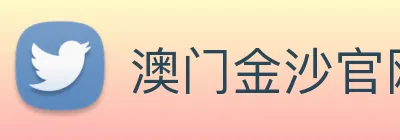 澳门金沙官网 Logo